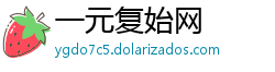 一元复始网